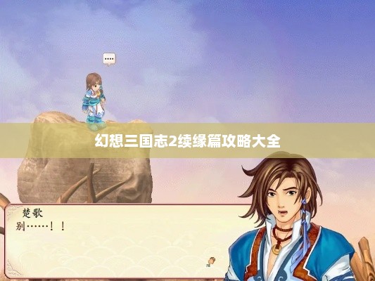 幻想三国志2续缘篇攻略宝典
