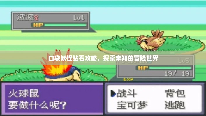 口袋妖怪钻石版攻略，探索冒险世界的未知之旅
