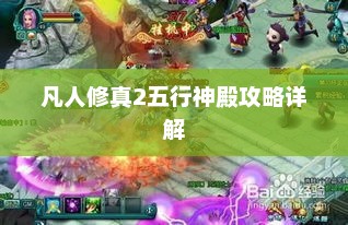 凡人修真2五行神殿攻略全解析