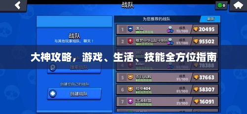 全方位指南，大神攻略——游戏、生活、技能总览