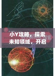 小Y攻略，探索未知领域，启程全新旅程