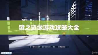 镜之边缘游戏攻略全解析