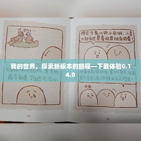 我的世界，探索新版本的冒险之旅——下载体验0.14.0版本