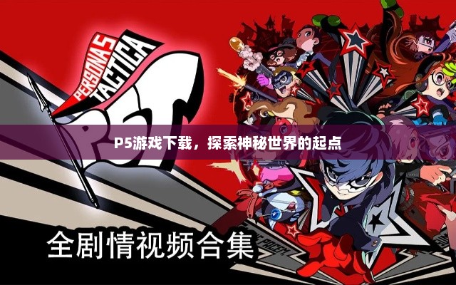 P5游戏下载，开启神秘世界探索之旅