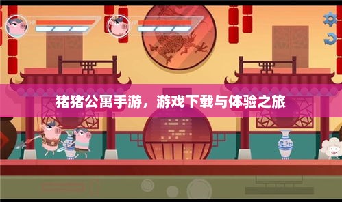 猪猪公寓手游，下载与体验之旅