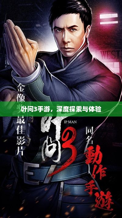 叶问3手游，深度探索与沉浸式体验