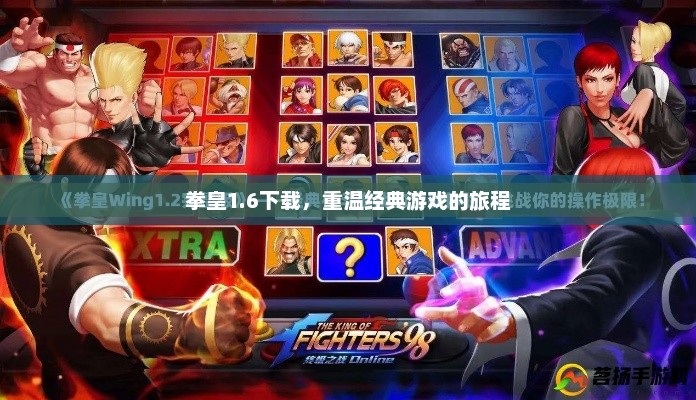 拳皇1.6下载，重温经典游戏之旅