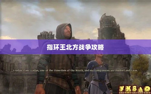 指环王北方战争攻略秘籍