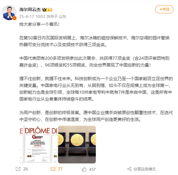 海尔与中国代表团联手荣获77项金奖，官方博客热烈祝贺彰显卓越实力！
