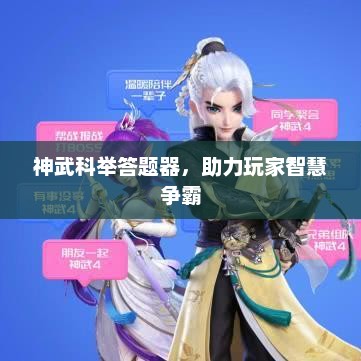 神武科举答题器，智慧争霸助力神器