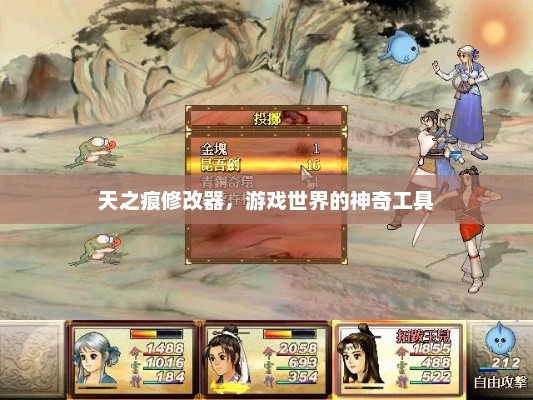 天之痕修改器，游戏世界的神奇工具揭秘