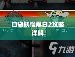 口袋妖怪黑白2全面攻略详解