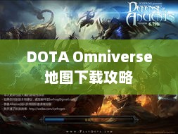 DOTA Omniverse地图下载攻略大全