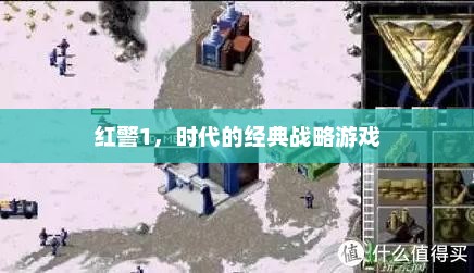红警1，经典战略游戏的时代印记
