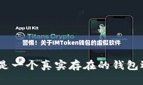 警惕!关于IMToken钱包的虚假软件 警惕!关于IMToken钱包的虚假软件