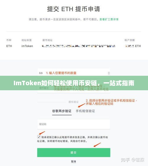 imtoken轻松使用币安链，一站式操作指南