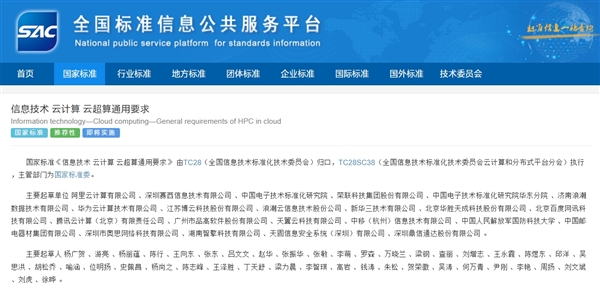 首个云超算国标引领行业新标准，阿里云、华为云等联合起草发布