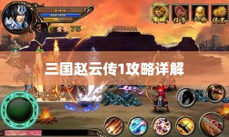三国赵云传1全面攻略详解