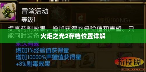 火炬之光2存档位置详解与攻略分享