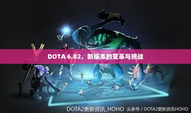 DOTA 6.82新版本，变革与挑战的迎接