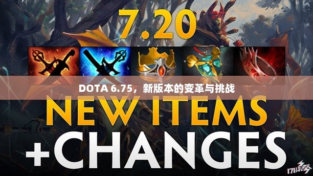 DOTA 6.75新版本，变革与挑战的交汇点