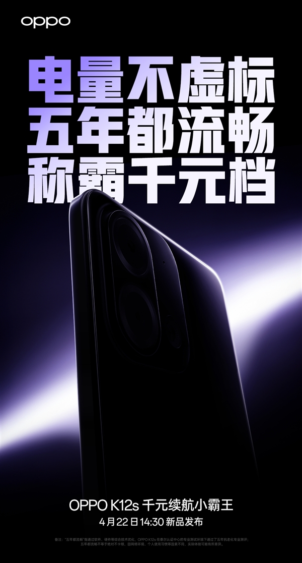 OPPO K12s官宣：千元续航小霸王 五年都流畅