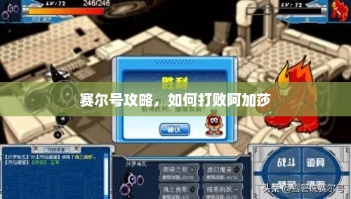 赛尔号攻略，击败阿加莎的秘诀