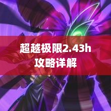 超越极限2.43h攻略大全，详细解析助你轻松通关！