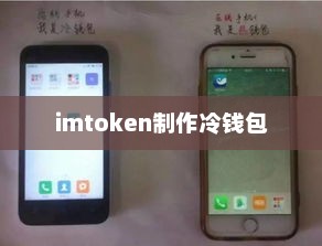 一、下载与安装IMToken钱包