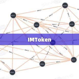 一、IMToken简介