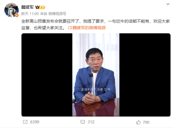 魏建军：全新高山预售发布会我要求一句吹牛的话都不能有