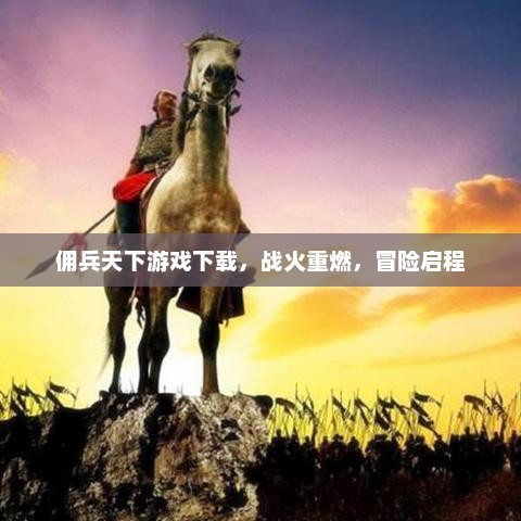 佣兵天下，战火重燃，冒险之旅启程下载