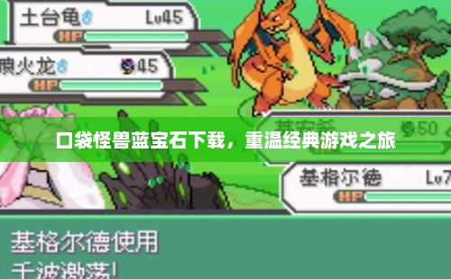 口袋怪兽蓝宝石下载，重温经典游戏之旅！
