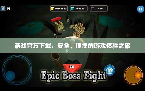 安全便捷的游戏体验之旅，官方下载站