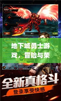 地下城勇士，冒险与荣耀的奇幻之旅