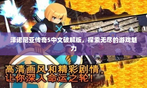 泽诺尼亚传奇5中文破解版，无尽游戏魅力的探索之旅
