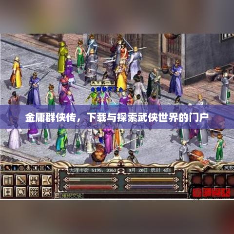 金庸群侠传，武侠世界的门户与探索之旅