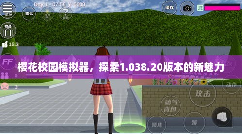 樱花校园模拟器，探索新魅力，揭秘1.038.20版本更新亮点