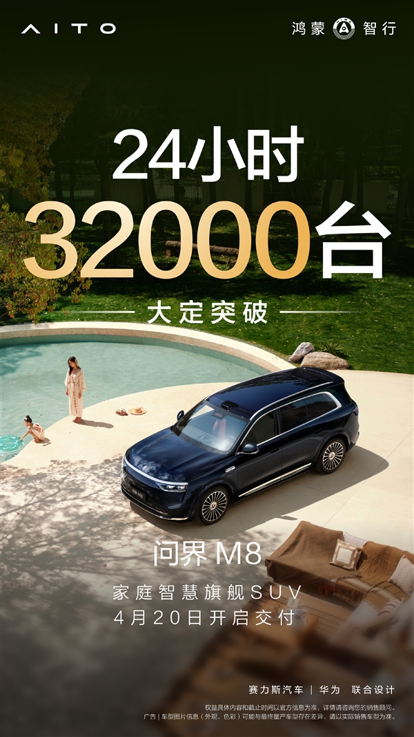 余承东：全新问界M8上市24小时大定超32000台