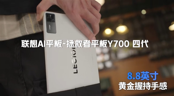 联想拯救者Y700四代游戏小钢炮强势来袭，8.8英寸黄金尺寸，性能飞跃升级！