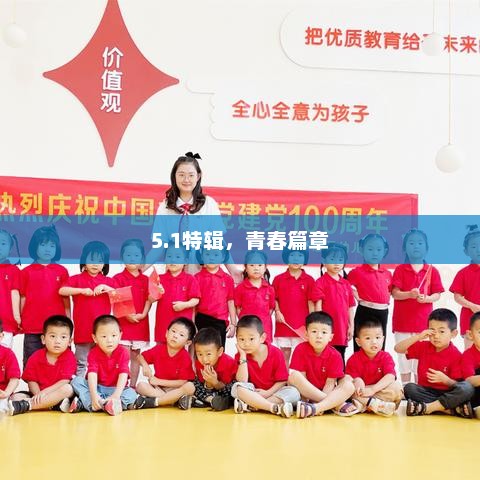 青春篇章特辑