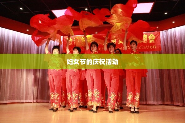 妇女节的庆祝活动