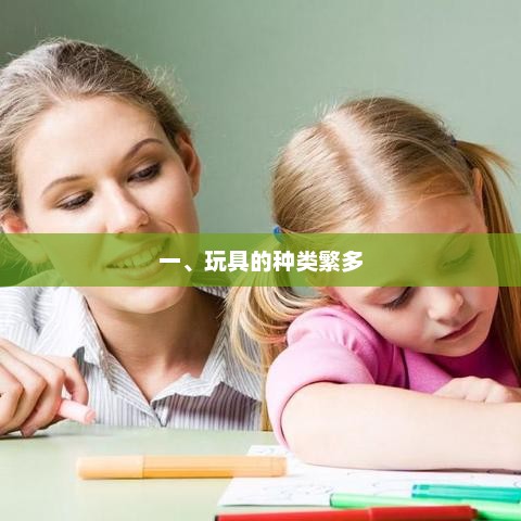 玩具种类繁多，满足不同需求