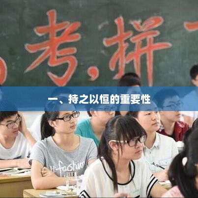 持续努力，坚持不懈，成就未来的关键因素
