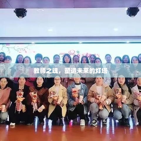 教师之魂,塑造未来的灯塔 教师之魂,塑造未来的灯塔