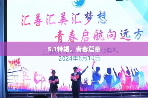 青春篇章特辑