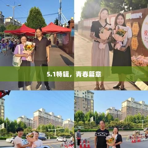 青春篇章特辑