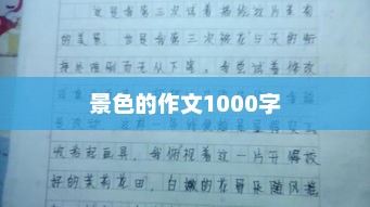 景色的作文1000字