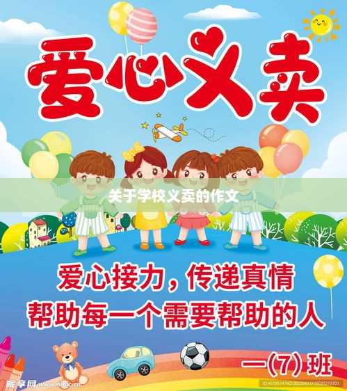 校园义卖盛况，一次爱心与智慧的盛宴
