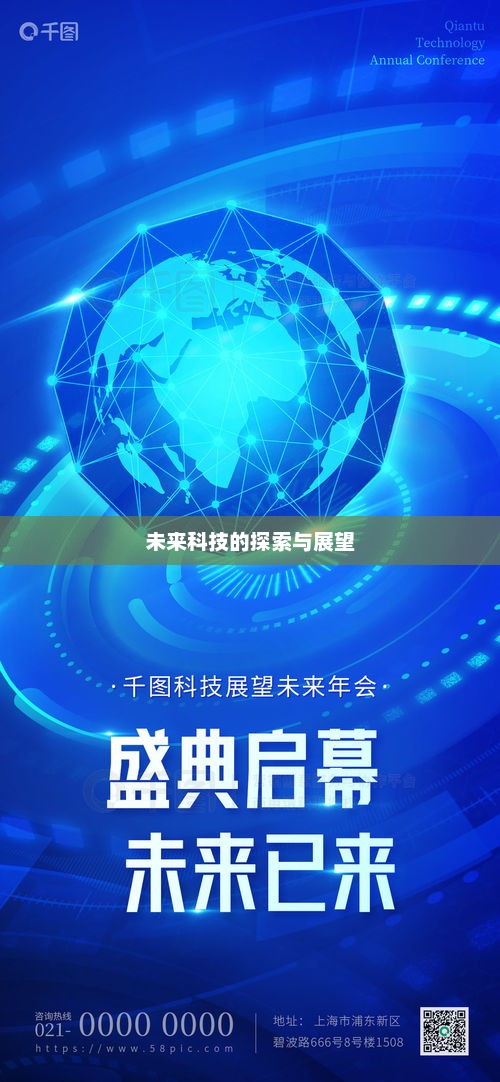未来科技探索与展望